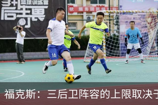福克斯：三后卫阵容的上限取决于球队外线的投射表现