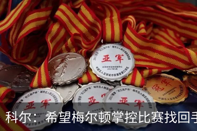 科尔：希望梅尔顿掌控比赛找回手感 他还没找到进攻状态