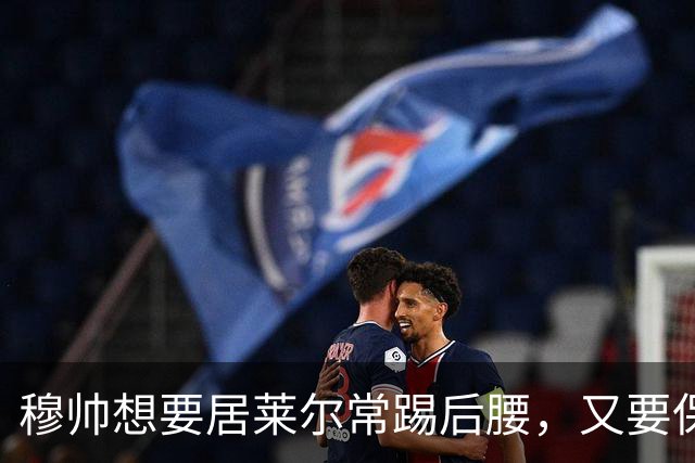 穆帅想要居莱尔常踢后腰，又要保证巴尔韦德首发，穆帅有3种首发安排