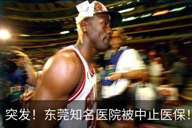 突发！东莞知名医院被中止医保！刚新增一院区！