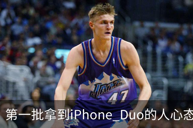 第一批拿到iPhone Duo的人心态有点崩：真实用户没多少 都是黄牛