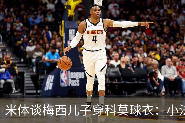 米体谈梅西儿子穿科莫球衣：小法竟也让梅西一家越来越关注科莫