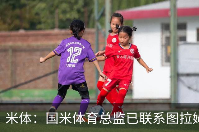 米体：国米体育总监已联系图拉姆经纪人，启动续约谈判