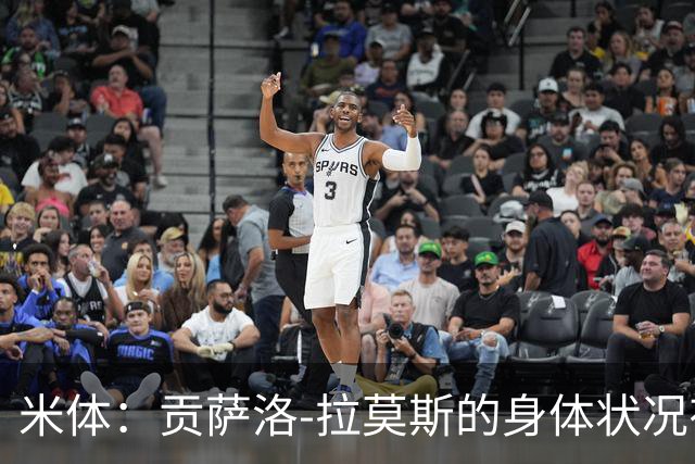 米体：贡萨洛-拉莫斯的身体状况有所好转，肯定能赶上德比