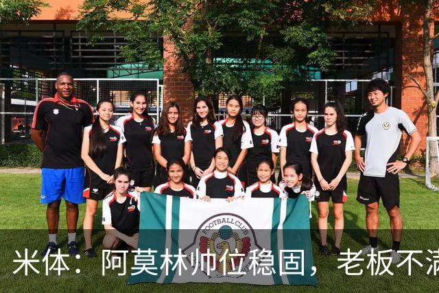 米体：阿莫林帅位稳固，老板不满的是如此失利方式会影响品牌形象