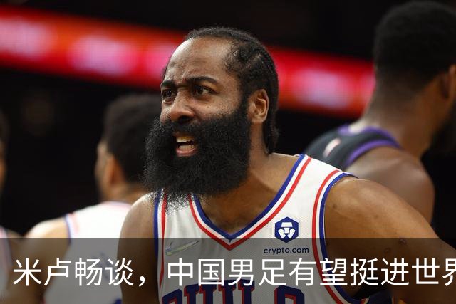 米卢畅谈，中国男足有望挺进世界杯，带领国足出线我至今记忆犹新