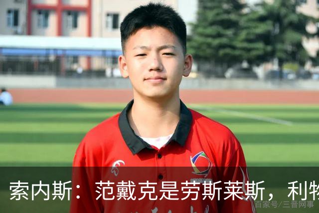 索内斯：范戴克是劳斯莱斯，利物浦该给1年合同并附选项