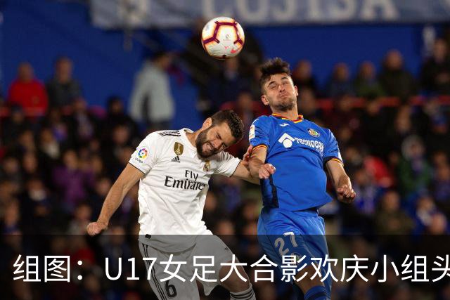组图：U17女足大合影欢庆小组头名晋级 淘汰赛将对阵法国