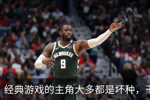 经典游戏的主角大多都是坏种，干坏事没有负罪感