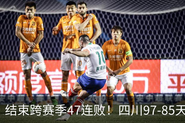 结束跨赛季47连败！四川97-85天津赢开门红，乔丹-霍华德16+5