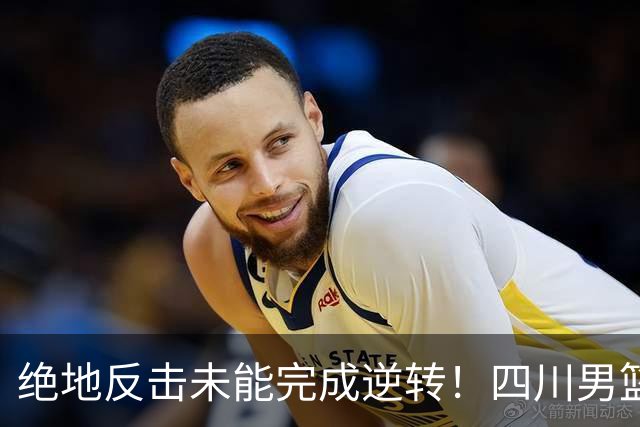 绝地反击未能完成逆转！四川男篮CBA联赛遭遇三连败