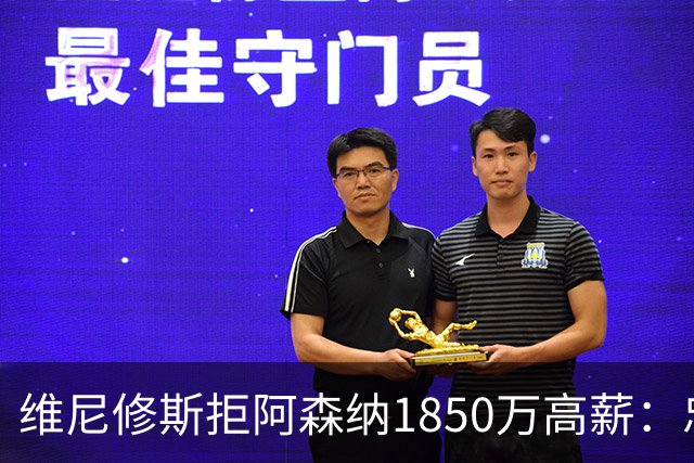 维尼修斯拒阿森纳1850万高薪：忠诚与野心下的留守抉择