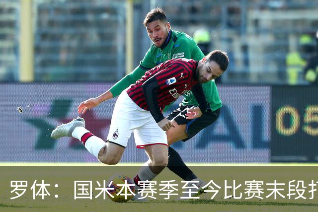 罗体：国米本赛季至今比赛末段打进11球，占39%