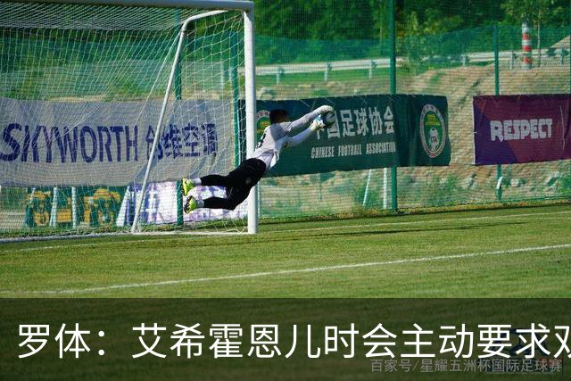 罗体：艾希霍恩儿时会主动要求双倍训练量，乐于取得进步