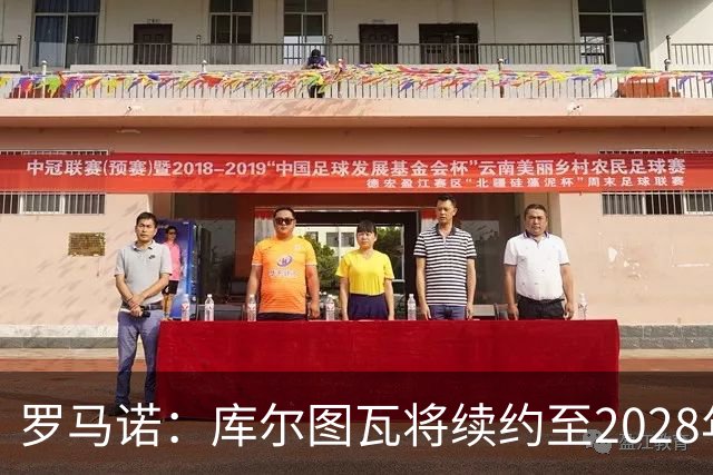 罗马诺：库尔图瓦将续约至2028年，皇马认为他仍是最好的门将