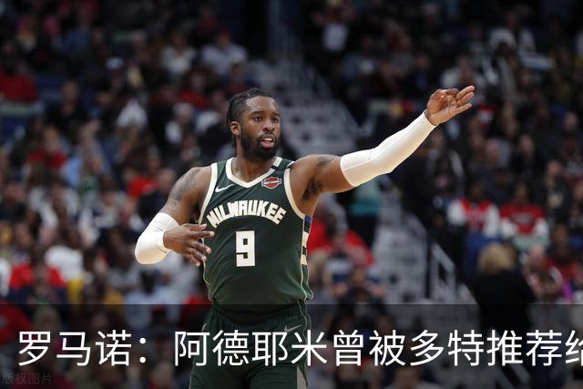 罗马诺：阿德耶米曾被多特推荐给皇马，但球员梦想是加盟巴萨