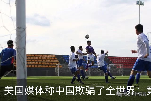 美国媒体称中国欺骗了全世界：竟然把好东西藏起来不让大家知道