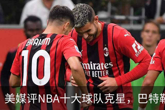 美媒评NBA十大球队克星，巴特勒两次下克上雄鹿，库里4次狙击火箭