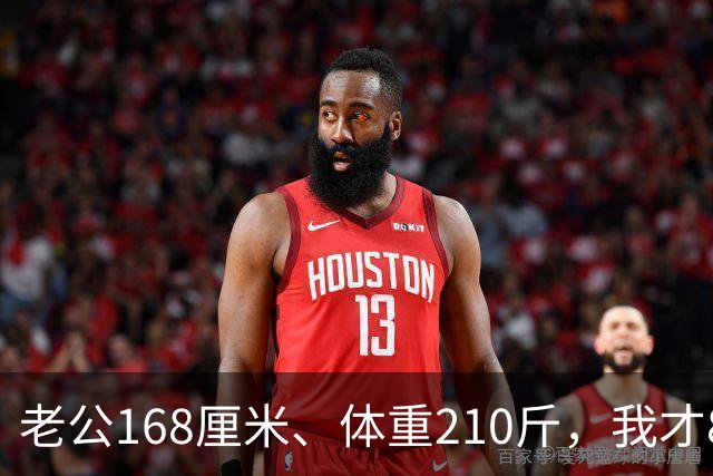 老公168厘米、体重210斤，我才80斤，每晚一关灯就吓得浑身打哆嗦