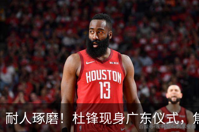 耐人琢磨！杜锋现身广东仪式，焦泊乔神情冷淡，隔阂肉眼可见？