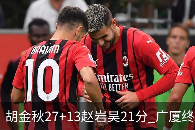 胡金秋27+13赵岩昊21分 广厦终结青岛4连胜