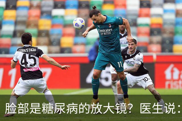 脸部是糖尿病的放大镜？医生说：脸部若有这 5 个异常，一定要注意