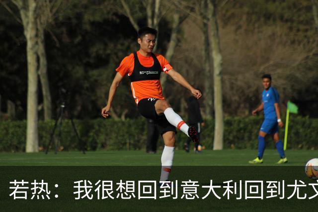 若热：我很想回到意大利回到尤文，上一次我因为受伤出场时间很少