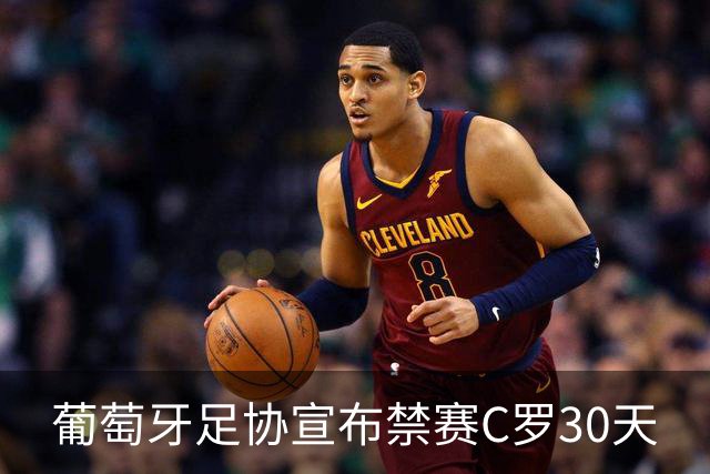 葡萄牙足协宣布禁赛C罗30天