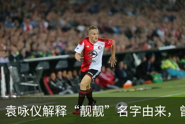 袁咏仪解释“靓靓”名字由来，曾志伟当面吐槽她不好看