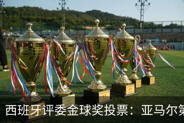 西班牙评委金球奖投票：亚马尔第二，凯恩第三，梅西第八