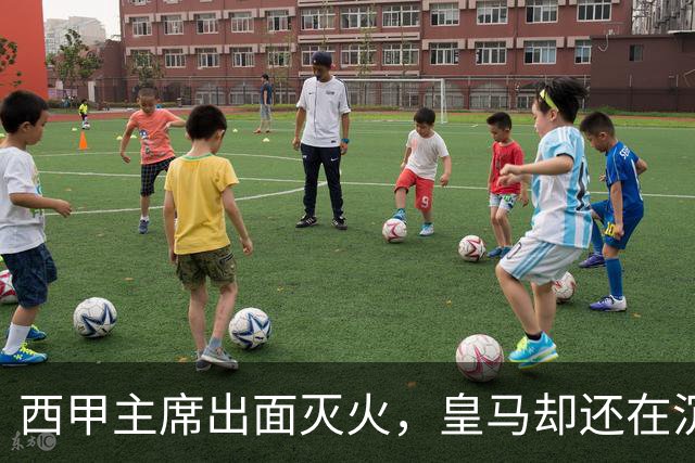 西甲主席出面灭火，皇马却还在沉默：一场风波暴露了皇马治理短板