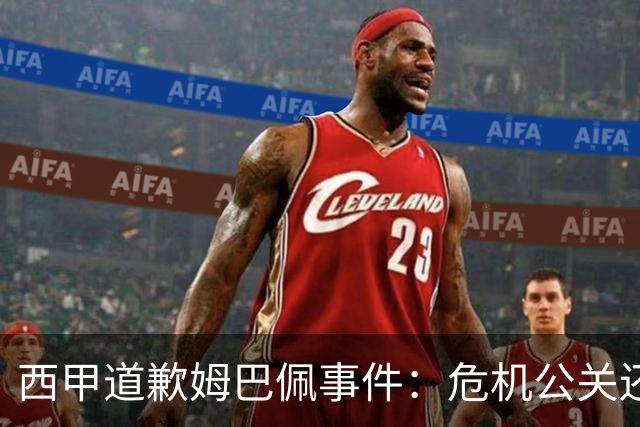 西甲道歉姆巴佩事件：危机公关还是真心诚意