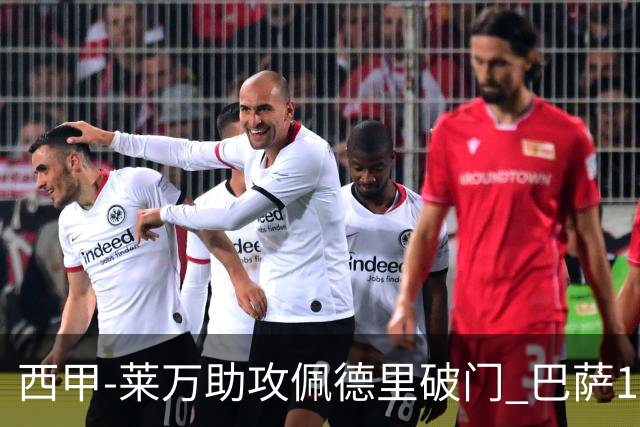 西甲-莱万助攻佩德里破门 巴萨1-0黄潜11分领跑