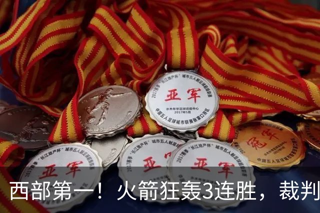 西部第一！火箭狂轰3连胜，裁判连吹4技犯，杜兰特22分约翰逊26+16