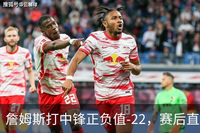 詹姆斯打中锋正负值-22，赛后直言：我们那边有个MVP
