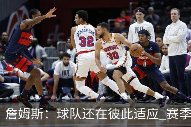 詹姆斯：球队还在彼此适应 赛季初会经历起伏 但我们能及时做调整