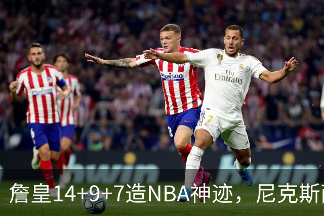 詹皇14+9+7造NBA神迹，尼克斯两大内线打爆恩比德，76人赛季开门红