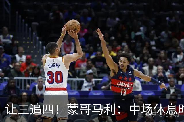 让三追四！蒙哥马利：中场休息时我告诉所有队员永不放弃