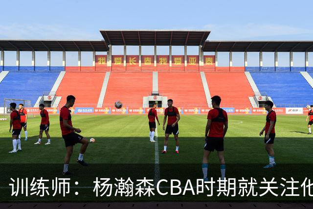 训练师：杨瀚森CBA时期就关注他，球商极高打球像后卫