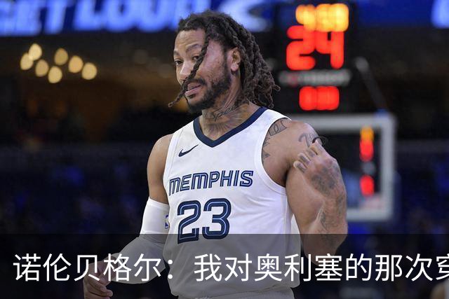 诺伦贝格尔：我对奥利塞的那次穿裆，我想裱起来