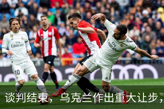 谈判结束，乌克兰作出重大让步，普京感谢特朗普，英法德意选边站