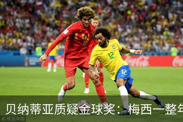贝纳蒂亚质疑金球奖：梅西一整年都在迈阿密，结果却能拿第五名？