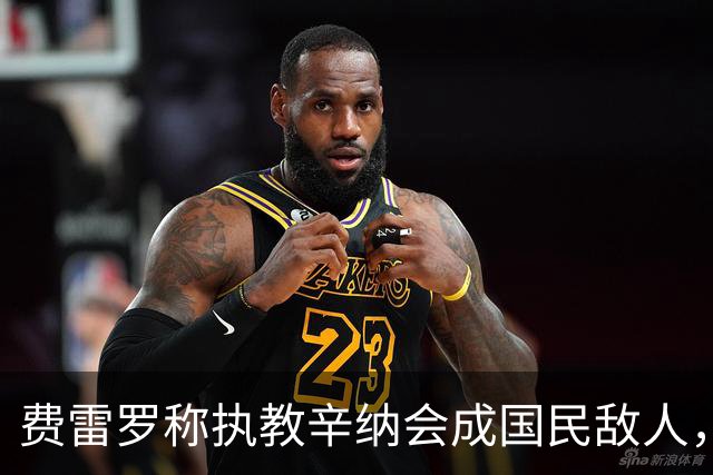 费雷罗称执教辛纳会成国民敌人，网坛最重罚单：24年禁赛47万罚款