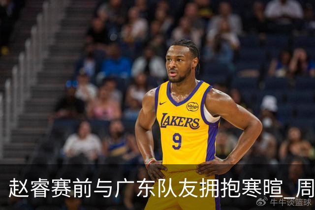 赵睿赛前与广东队友拥抱寒暄 周鹏明确表态即将退役