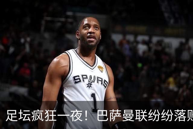 足坛疯狂一夜！巴萨曼联纷纷落败，穆里尼奥滑跪庆祝，国米奇迹翻盘