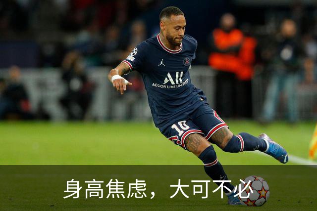 身高焦虑，大可不必