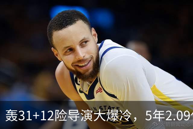 轰31+12险导演大爆冷，5年2.09亿太值！残阵惊出东部头名一身冷汗