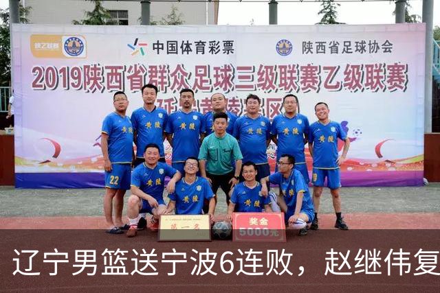 辽宁男篮送宁波6连败，赵继伟复出16+6，段睿骐15分6投全中，全队送26次助攻