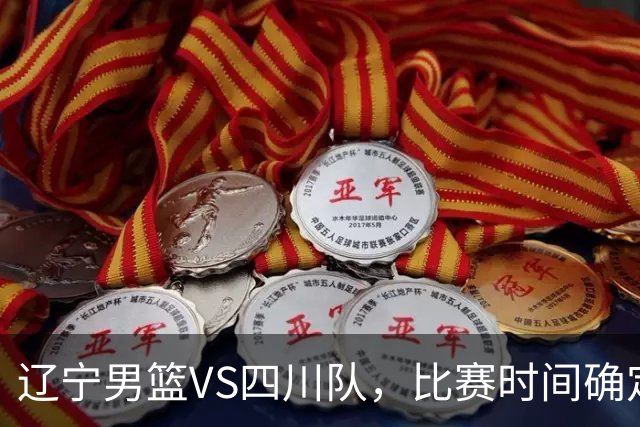 辽宁男篮VS四川队，比赛时间确定，乌戈有奇兵，谁会遭遇赛季首败