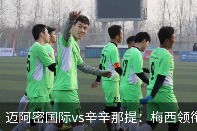 迈阿密国际vs辛辛那提：梅西领衔，苏亚雷斯、卡塞米罗首发